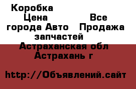 Коробка Mitsubishi L2000 › Цена ­ 40 000 - Все города Авто » Продажа запчастей   . Астраханская обл.,Астрахань г.